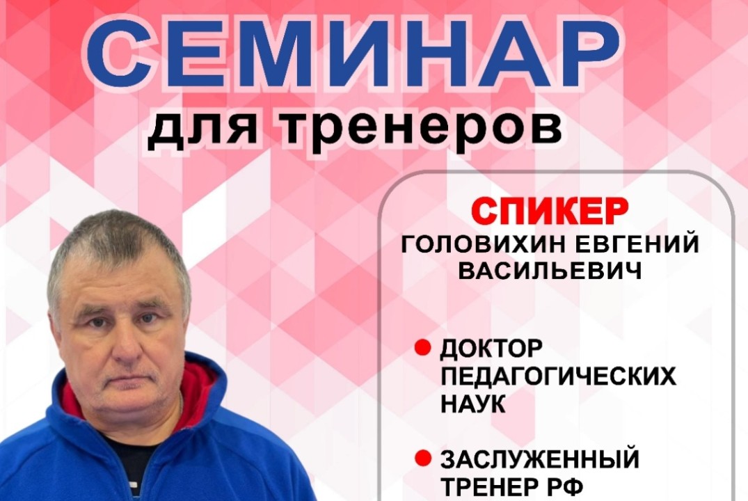 Семинар для тренеров