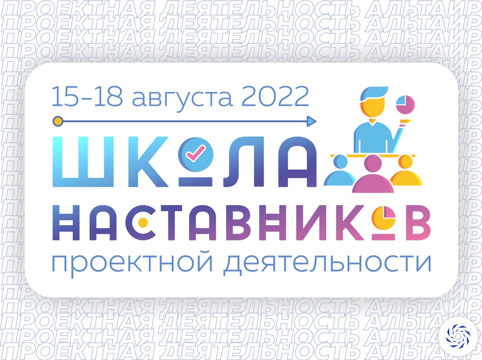 Школа наставников проектной деятельности
