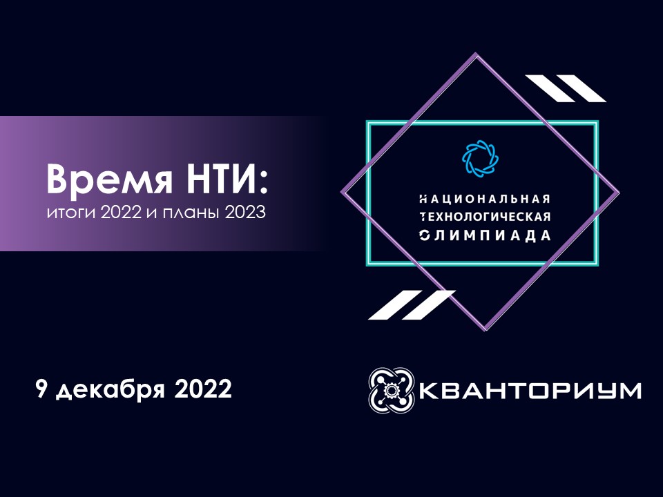 Время НТИ: итоги 2022, планы 2023