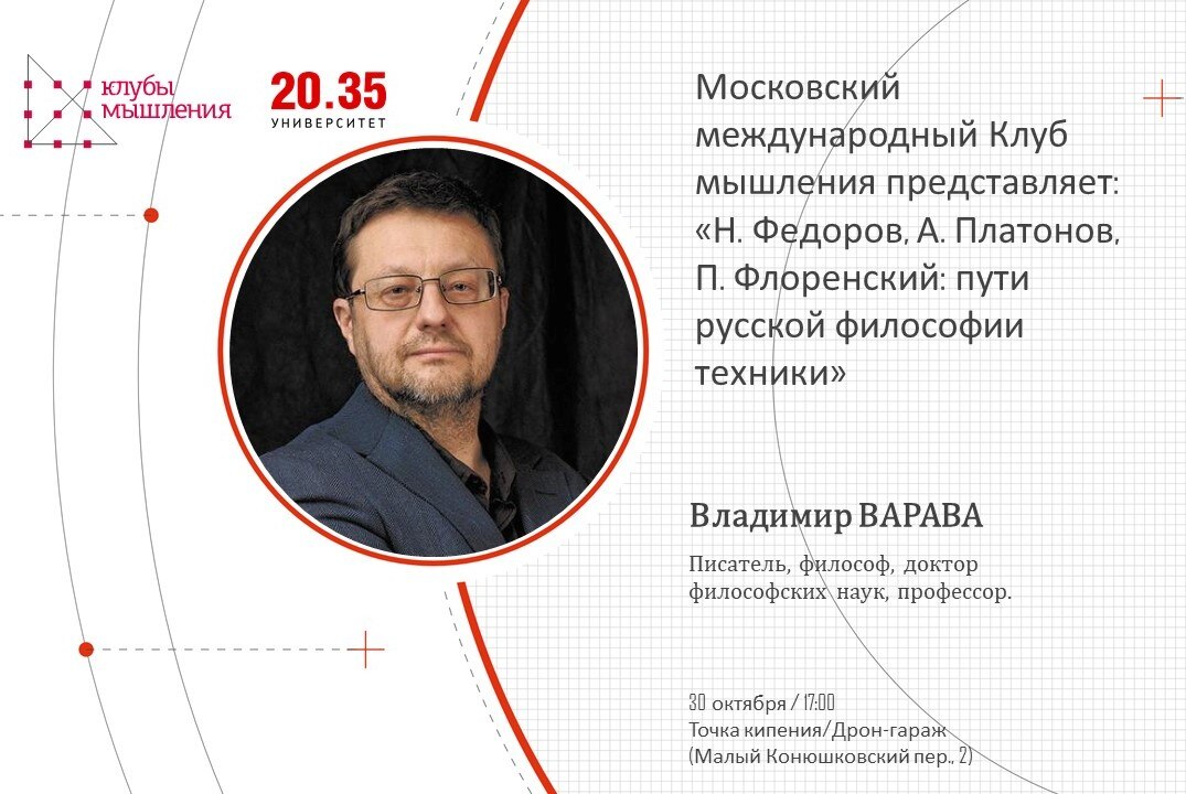 Московский международный Клуб мышления. Н. Федоров, А. Платонов, П. Флоренский: пути русской философии техники