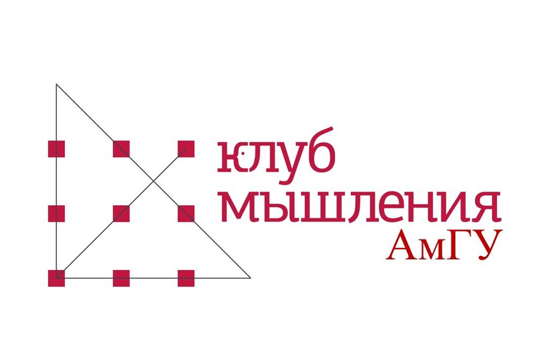 Открытие Клуба мышления АмГУ