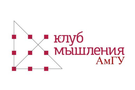 Открытие Клуба мышления АмГУ