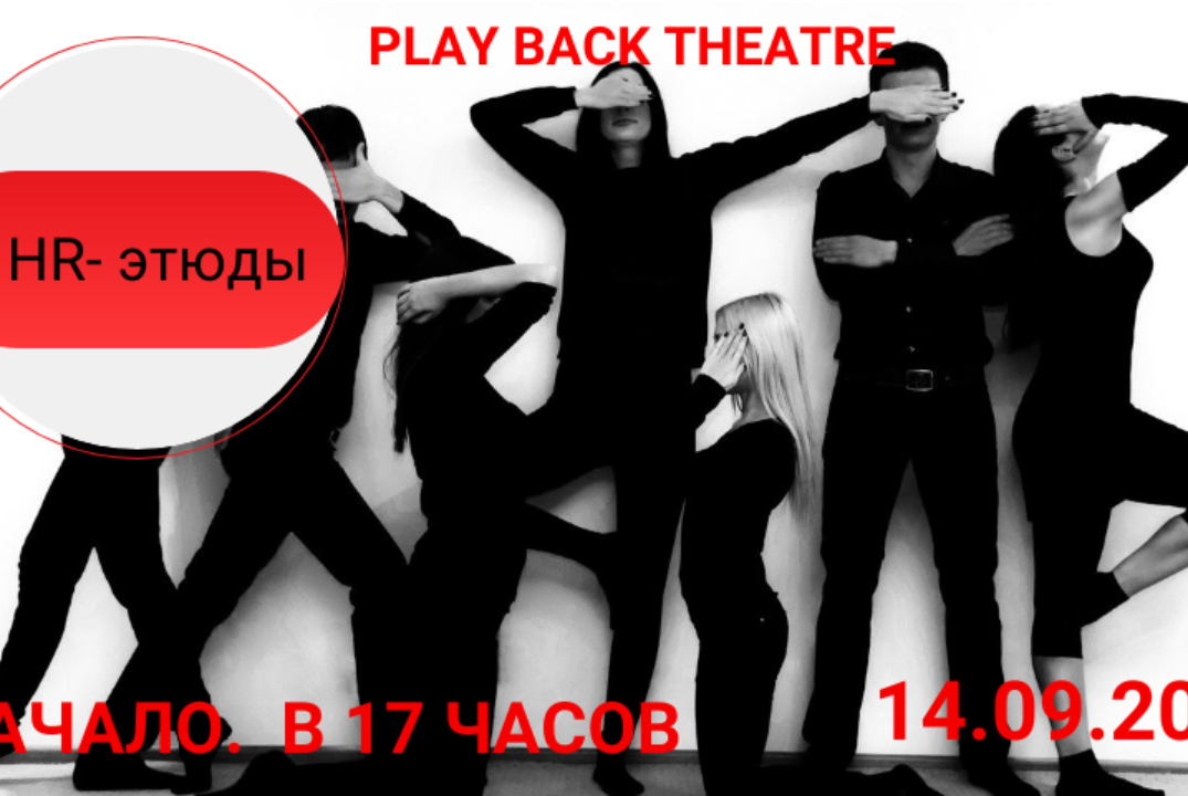 HR - этюды. PLAY BACK THEATRE для сообщества HR специалистов и руководителей