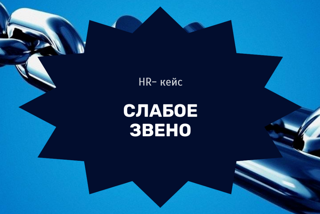 HR -кейс «Слабое звено»