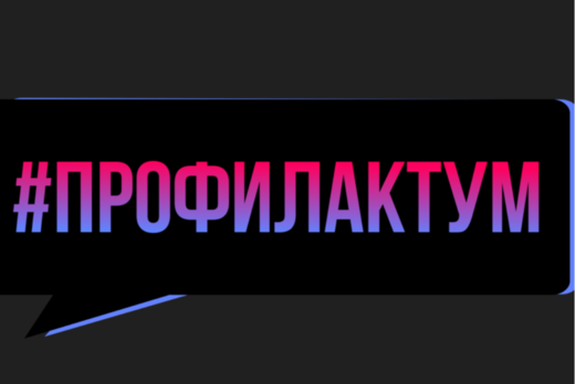 Молодежная программа "Профилактум"