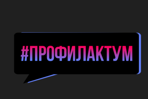 Молодежная программа "Профилактум"