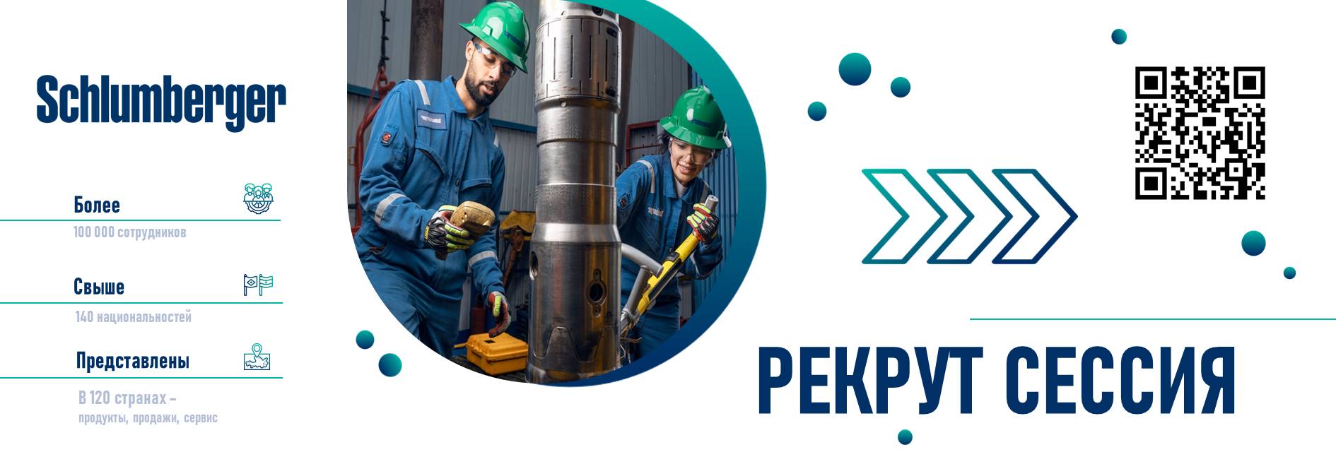 "Шлюмберже": рекрут сессия