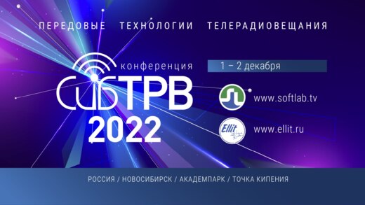 Конференция СибТРВ-2022   (Передовые технологии телерадио...