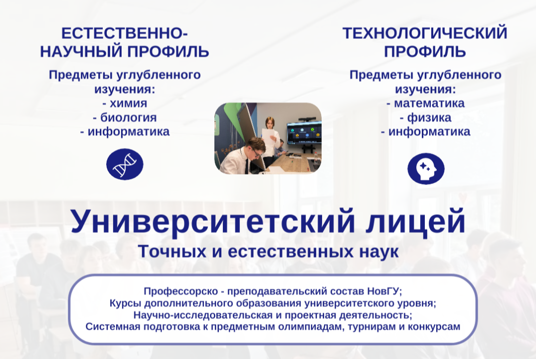 День открытых дверей Университетского лицея НовГУ