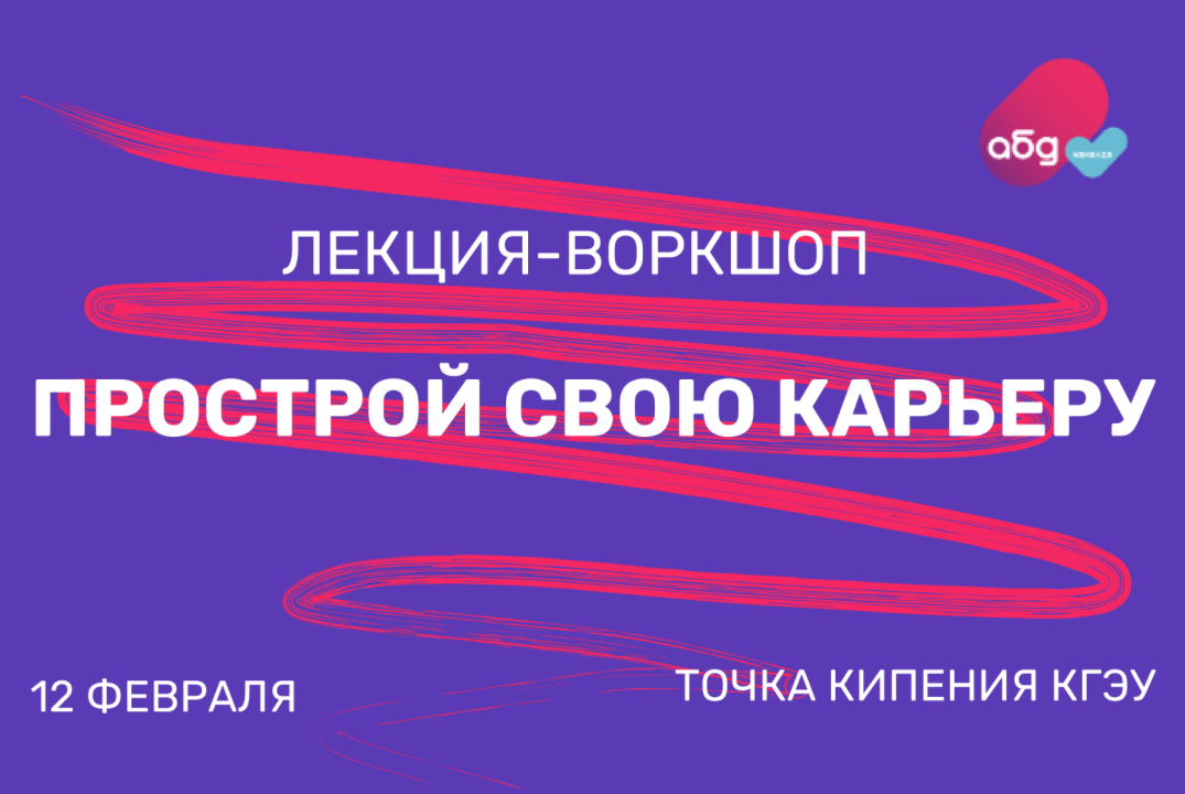 Лекция-воркшоп «ПроСтрой свою карьеру»