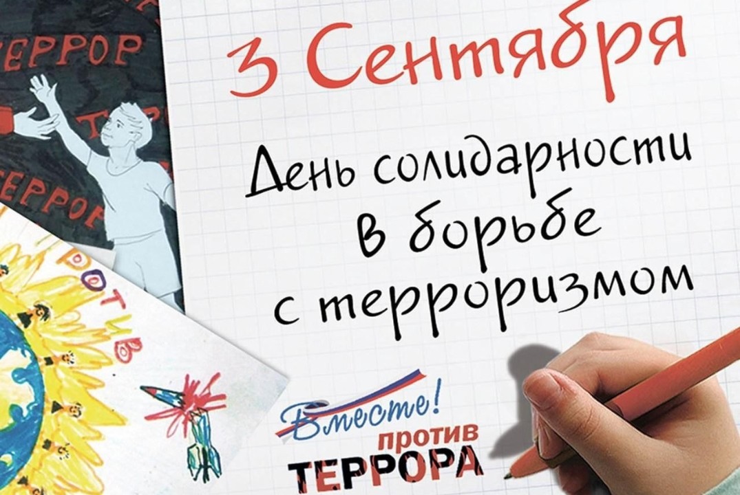 Мероприятие ко Дню солидарности в борьбе с терроризмом