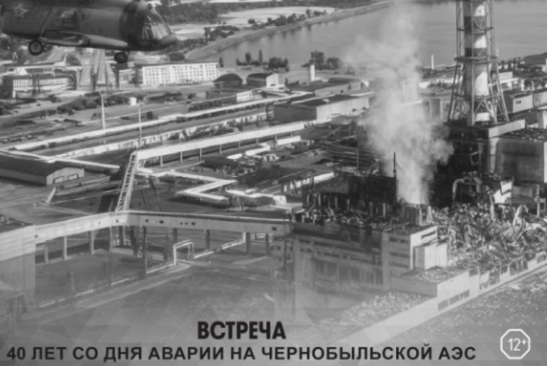 Встреча с участником Чернобыльской аварии