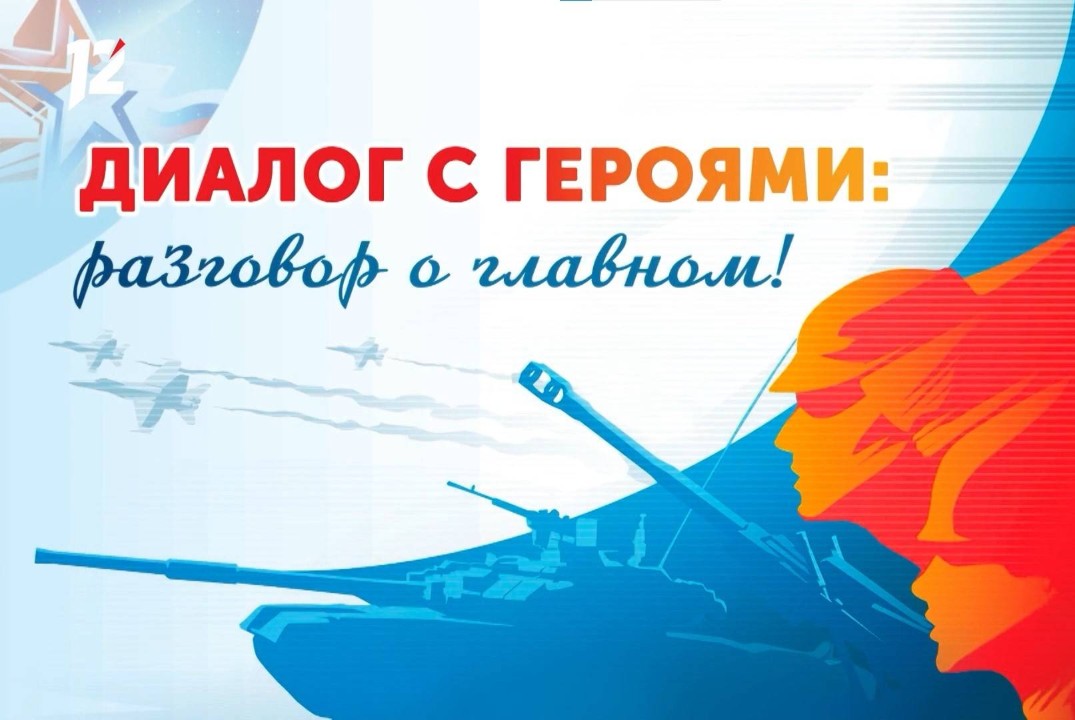 Диалог с Героем России