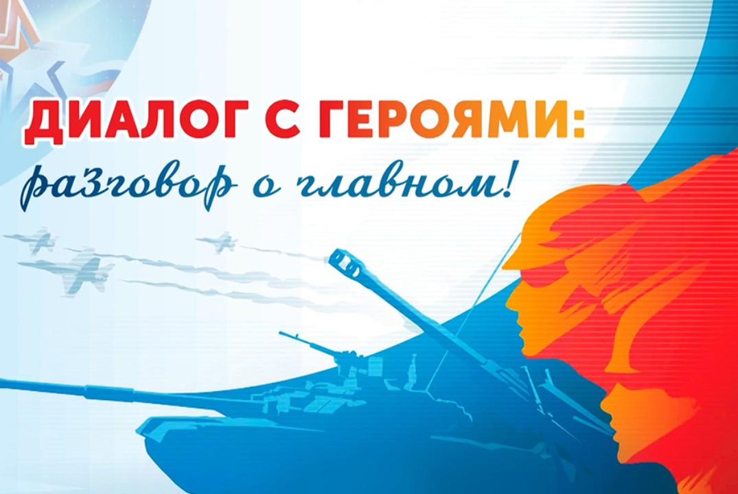 Диалог с ветеранами боевых действий