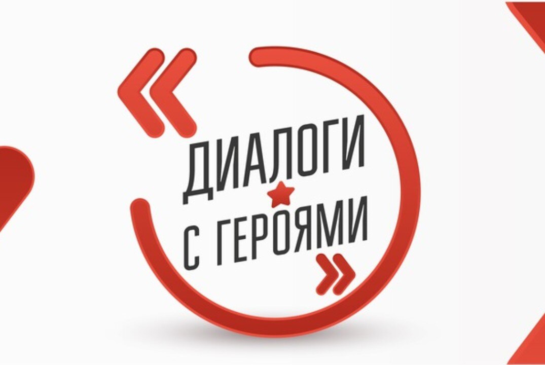 Диалог с Героем России