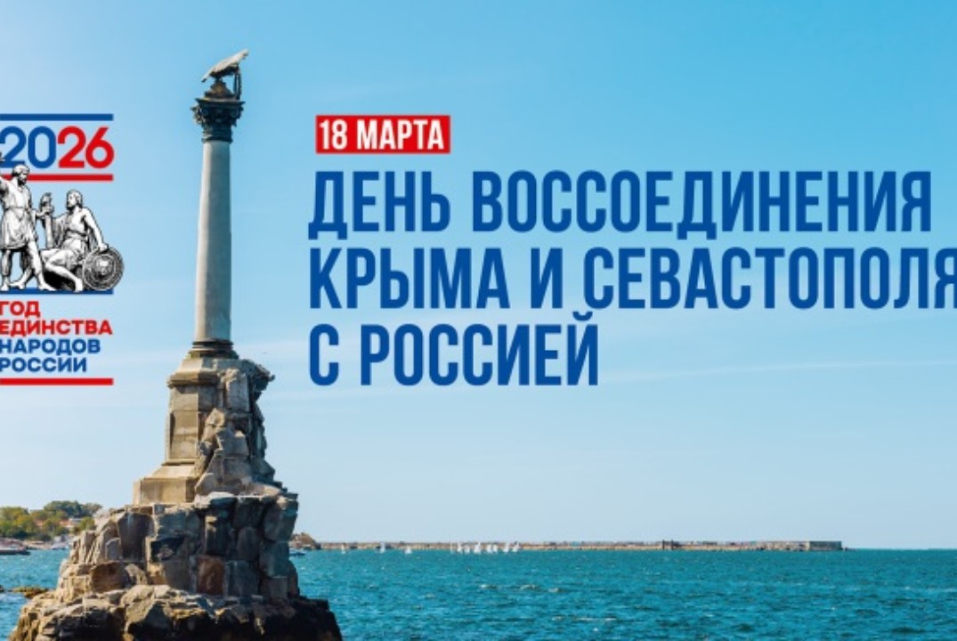 День воссоединения Крыма и Севастополя с Россией