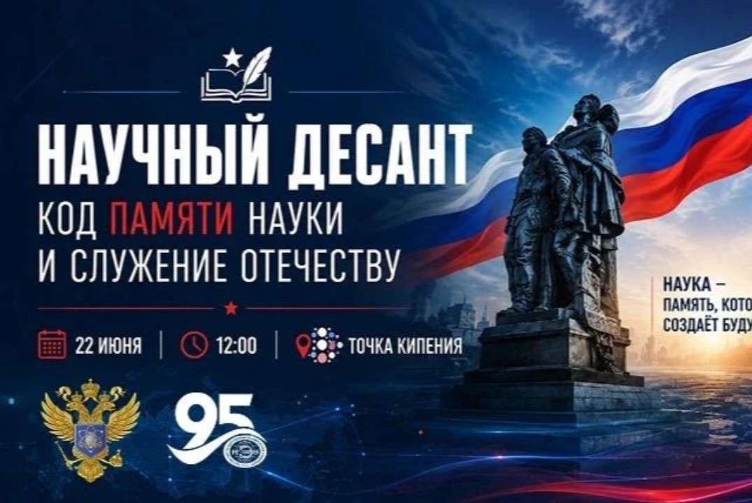 «Научный десант РГЭУ (РИНХ). Код памяти, науки и служения Отечеству»