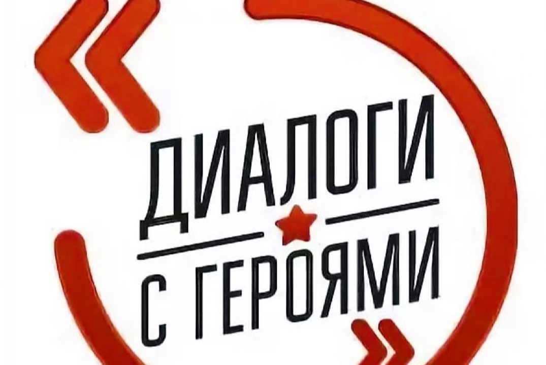 Диалог с Героем