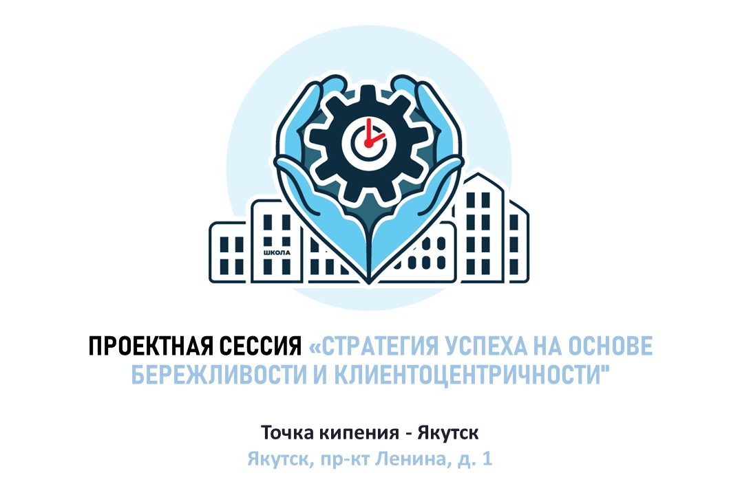 Проектная сессия "Стратегия успеха на основе бережливости...