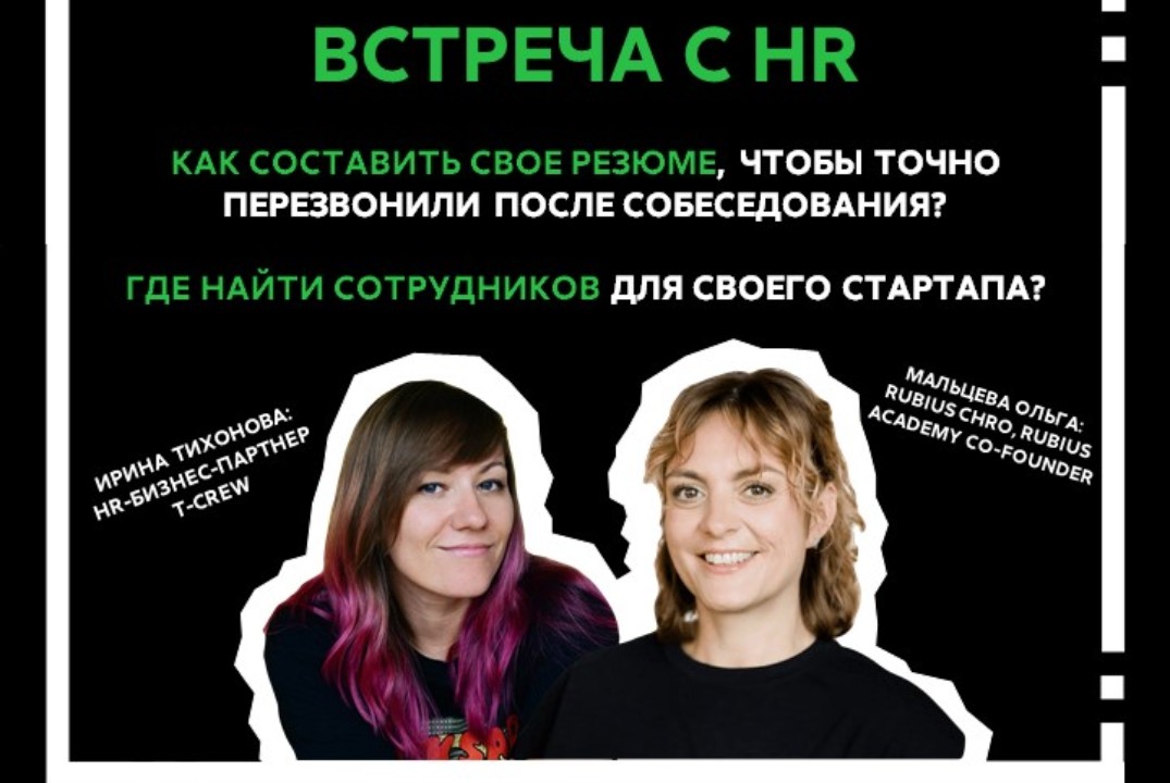 Встреча с предпринимателями №2. Как укомплектовать свою команду. Подготовка резюме и проведение собеседования