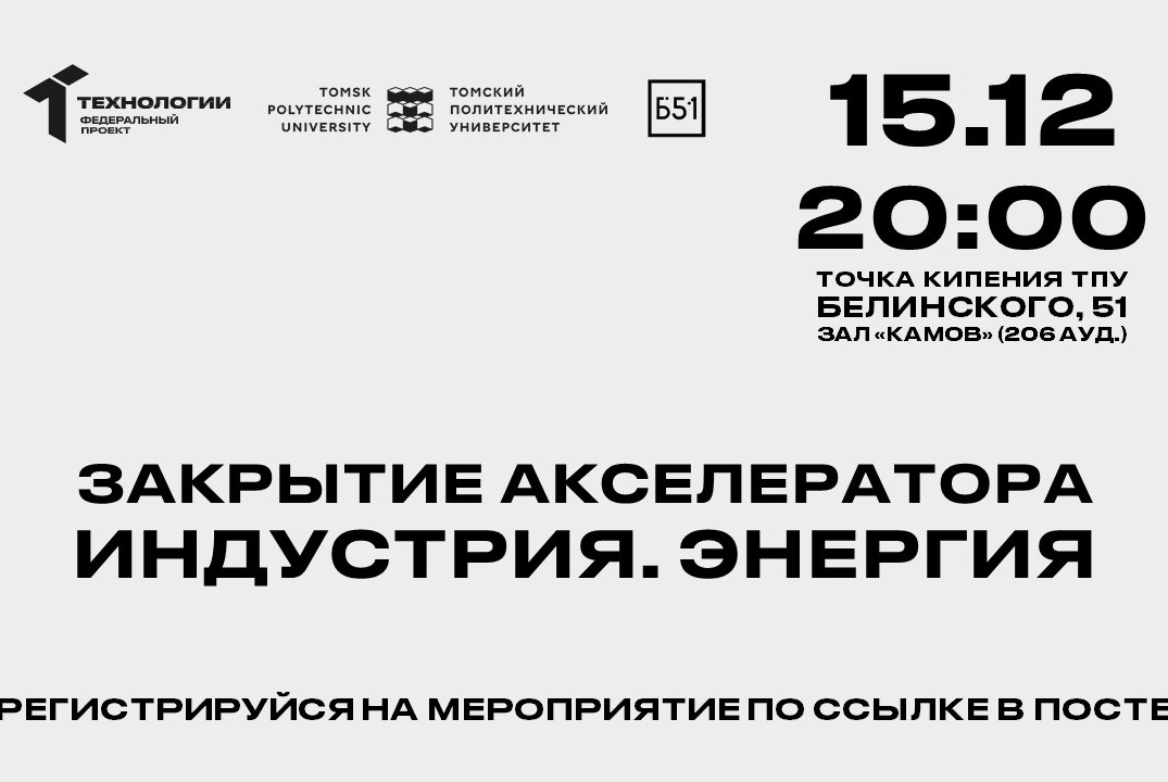 Закрытие акселератора «Индустрия. Энергия». Подведение ит...
