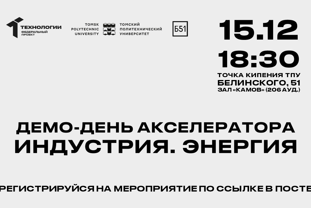 Демо-день акселератора «Индустрия. Энергия»