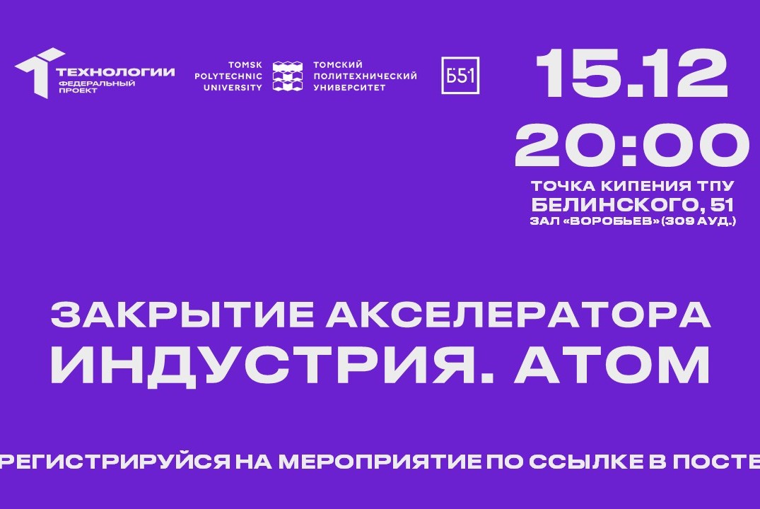 Закрытие акселератора «Индустрия. Атом». Подведение итого...