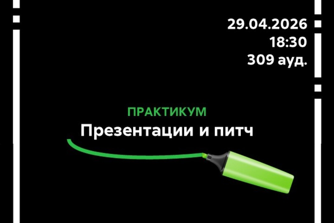 Практикум презентации и питч