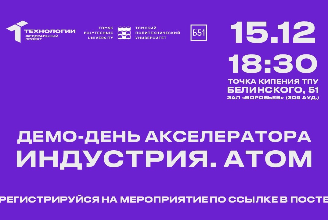 Демо-день акселератора «Индустрия. Атом»