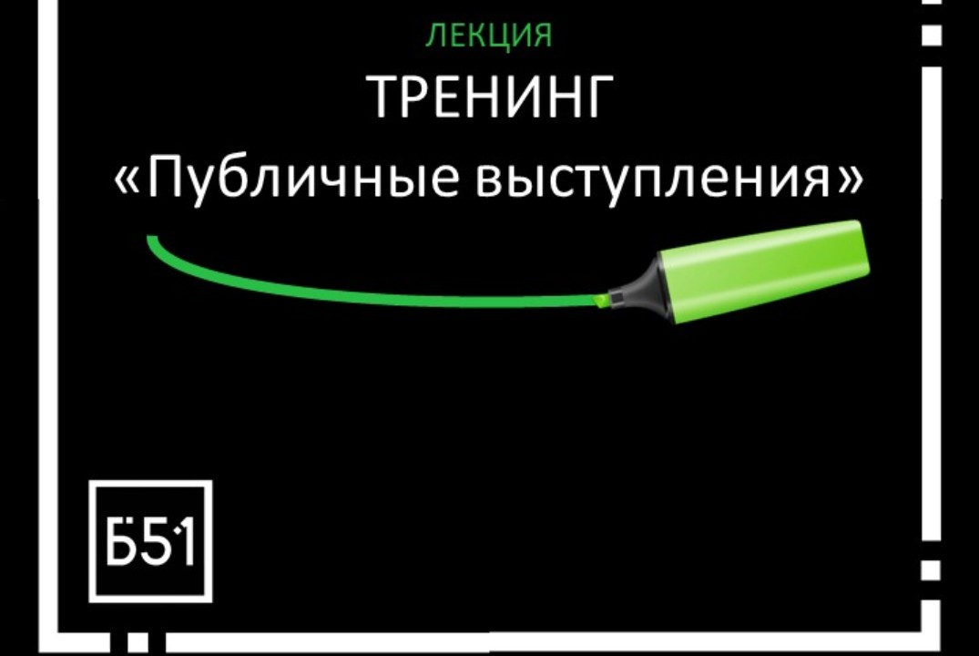 Тренинг «Публичные выступления»