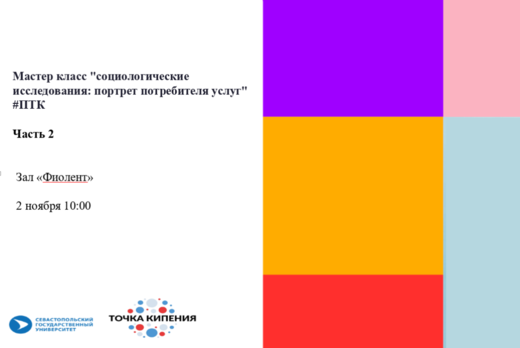 Мастер класс "социологические исследования: портрет потре...
