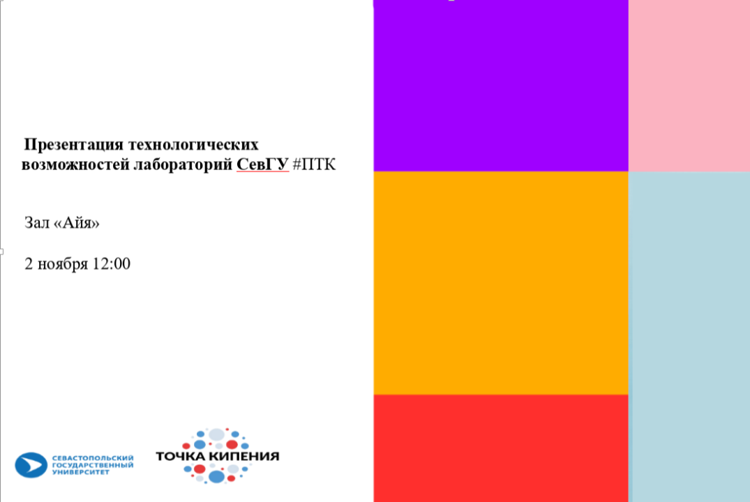 Презентация технологических возможностей лабораторий СевГ...
