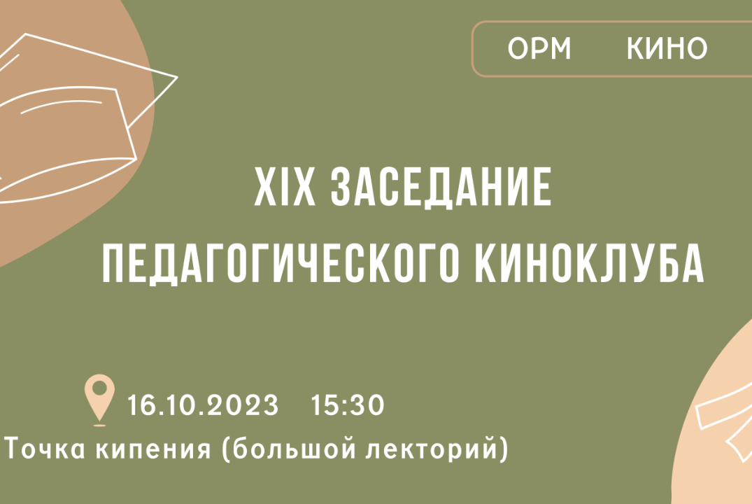 XIX заседание педагогического киноклуба