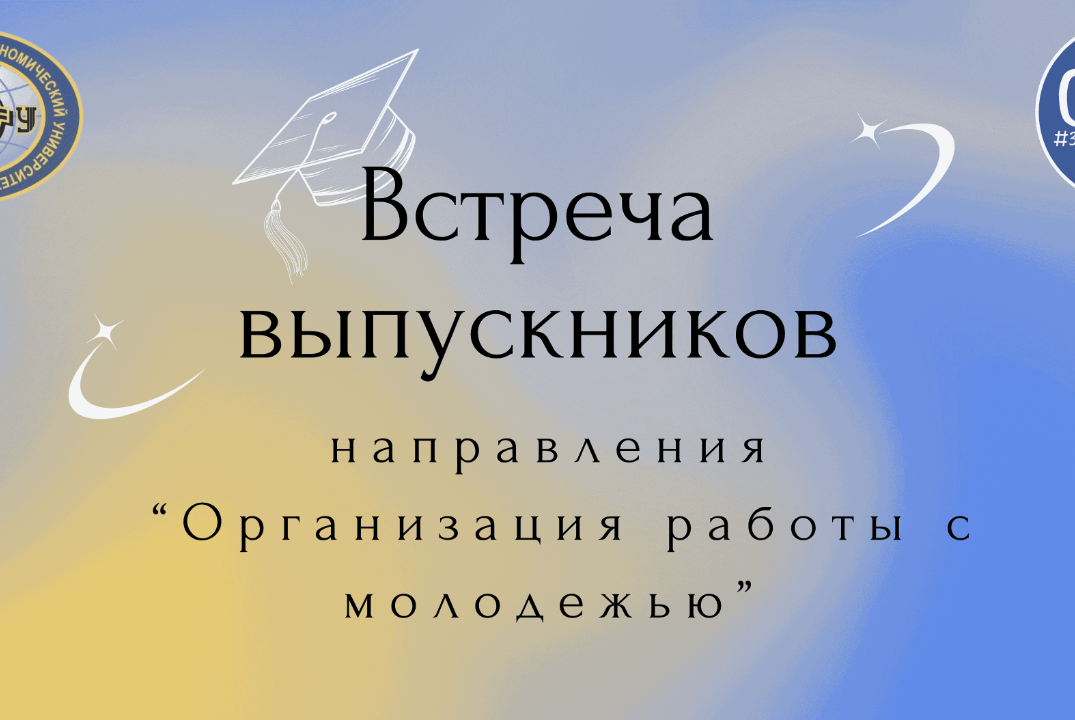 Встреча выпускников направления "Организация работы с мол...