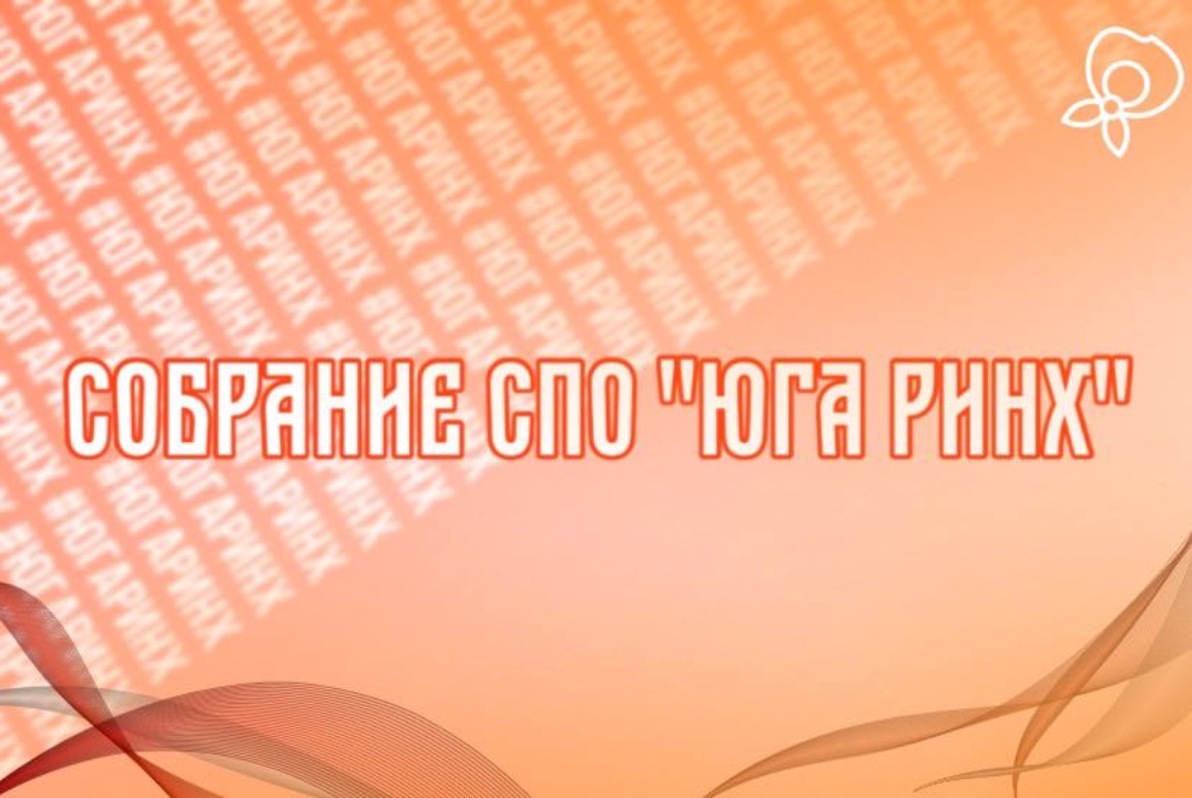 Собрание СПО «Юга РИНХ»
