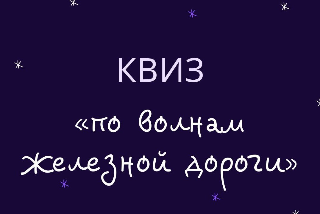 По волнам железной дороги