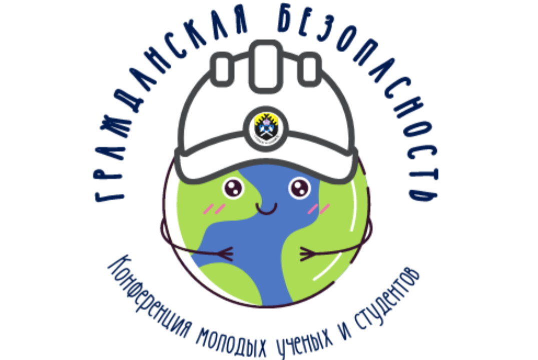 XII Конференция молодых ученых.Гражданская безопасность в условиях современного высокотехнологичного общества