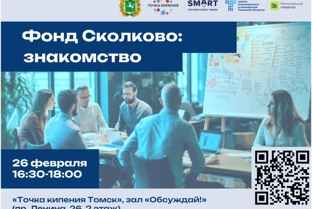 Фонд Сколково: знакомство