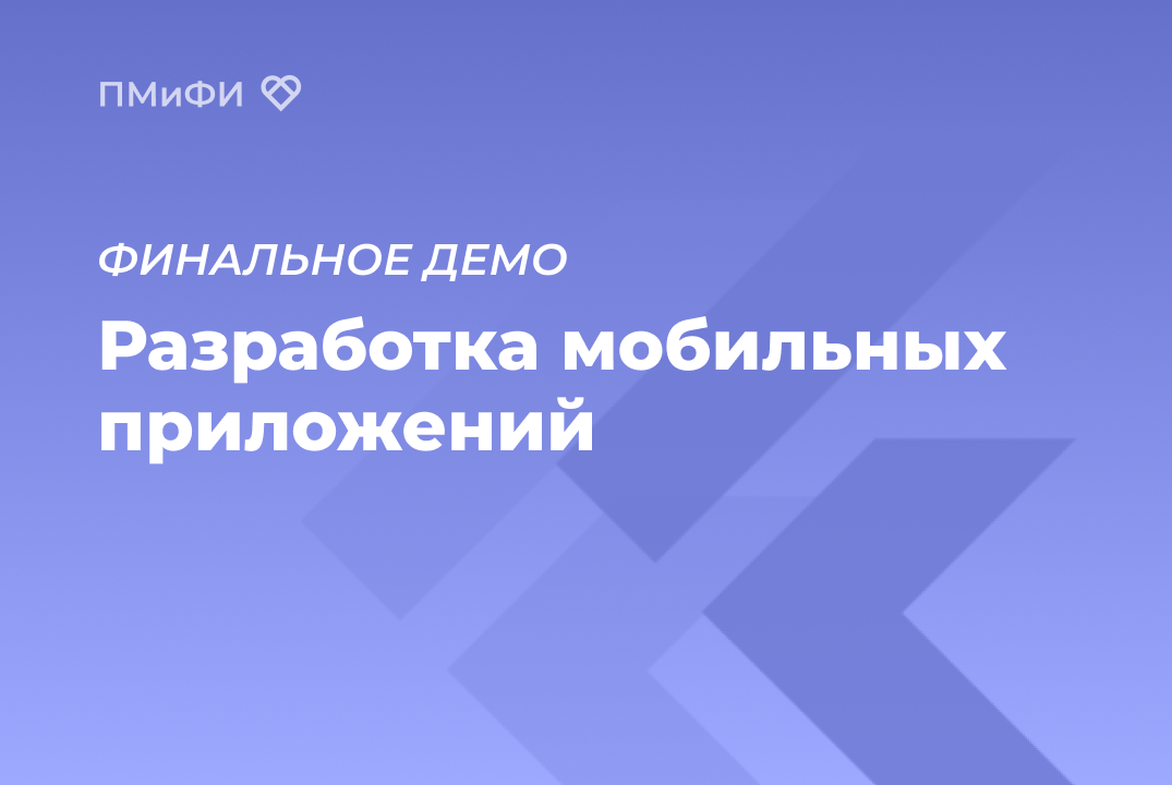 Финальное демо проектов "Мобильная разработка" (3 курс ПМиФИ ОмГТУ)
