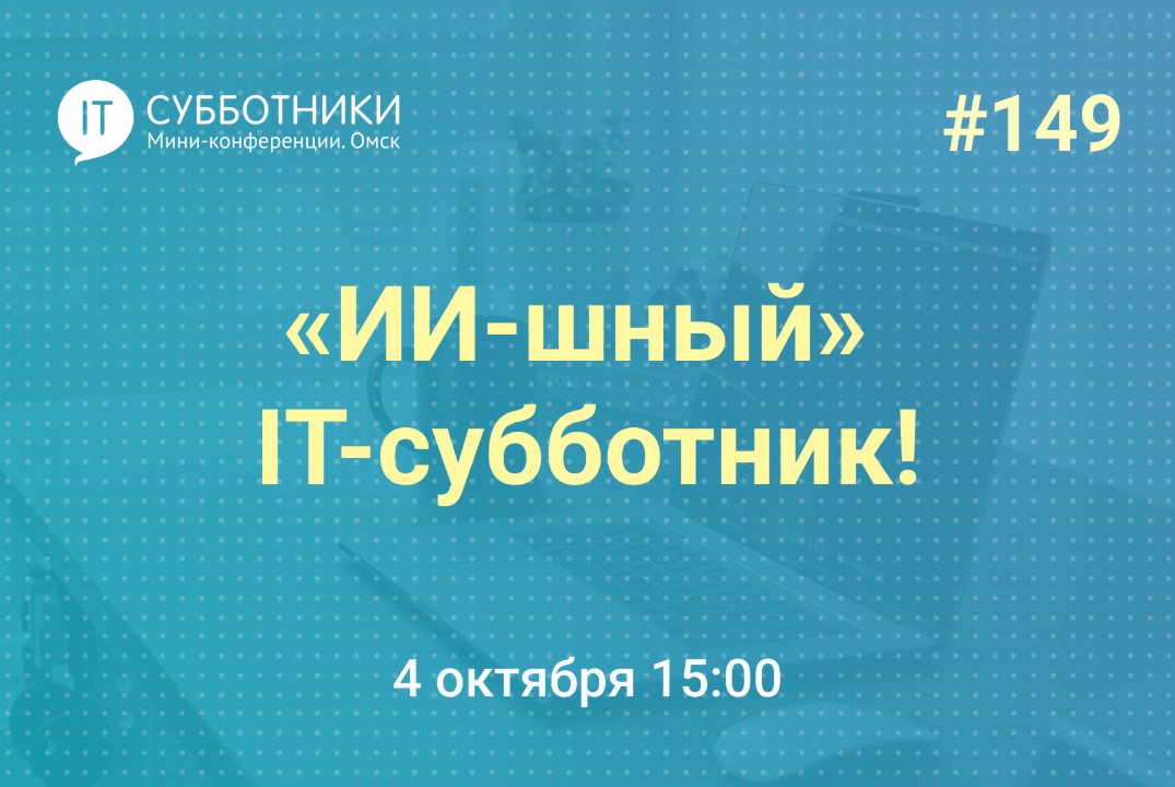 149-й «ИИ-шный» IT‑субботник
