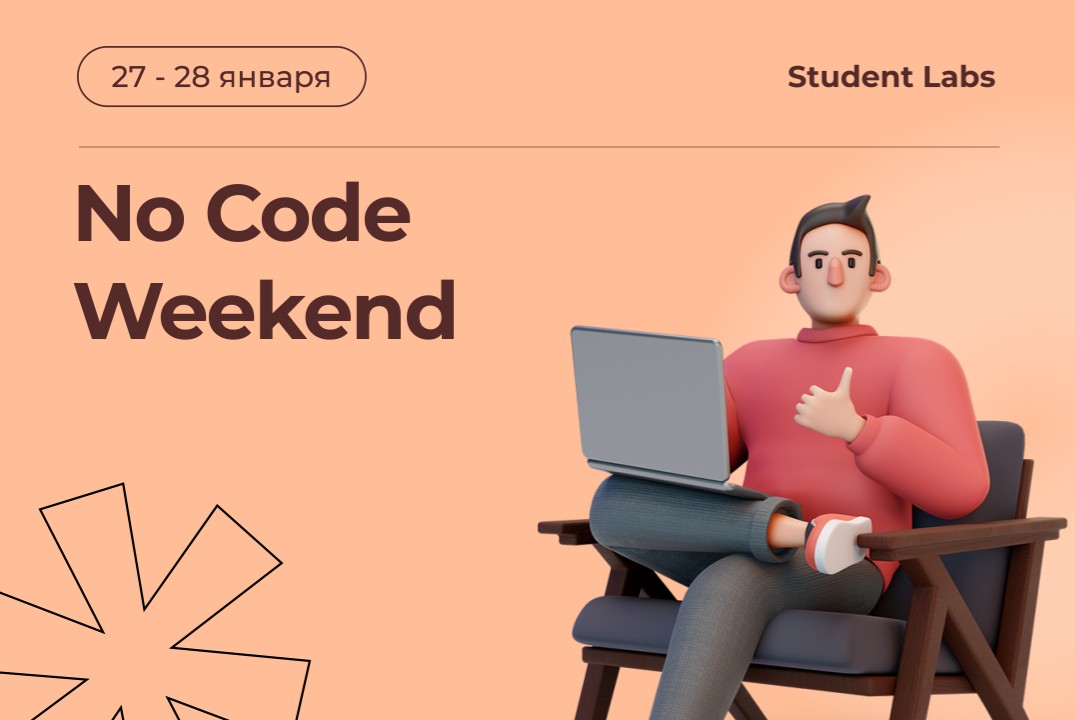 No Code Weekend: рекрутинг и маркетинг