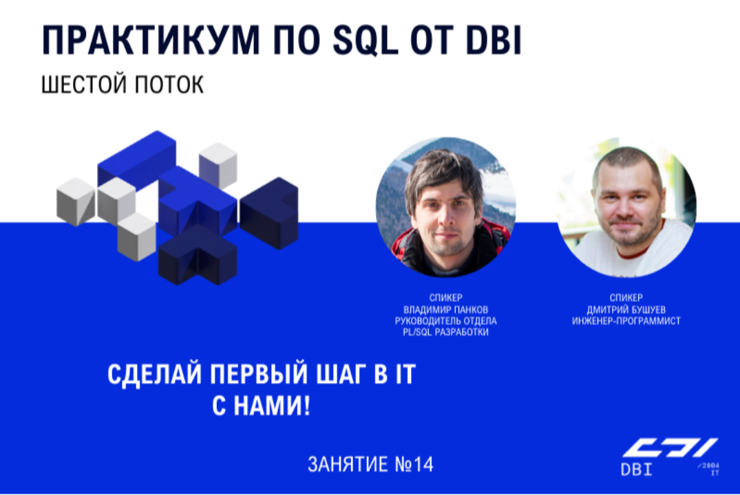 Бесплатный закрытый практикум по SQL. Шестой поток. Занят...
