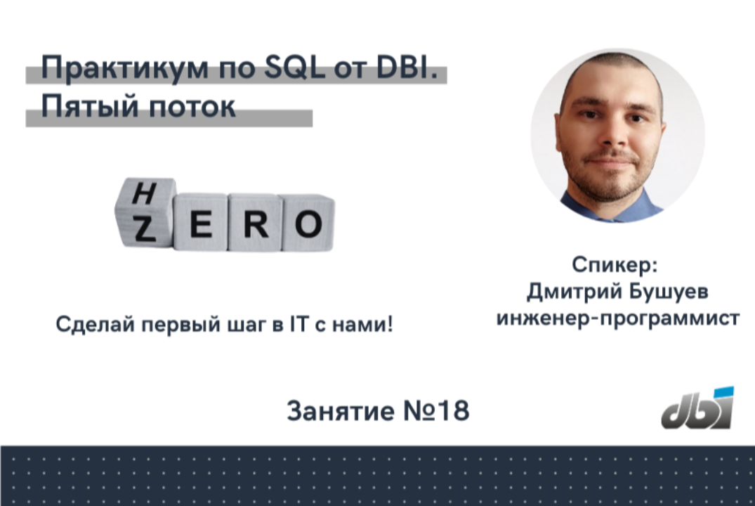 Бесплатный закрытый практикум по SQL. Пятый поток. Заняти...