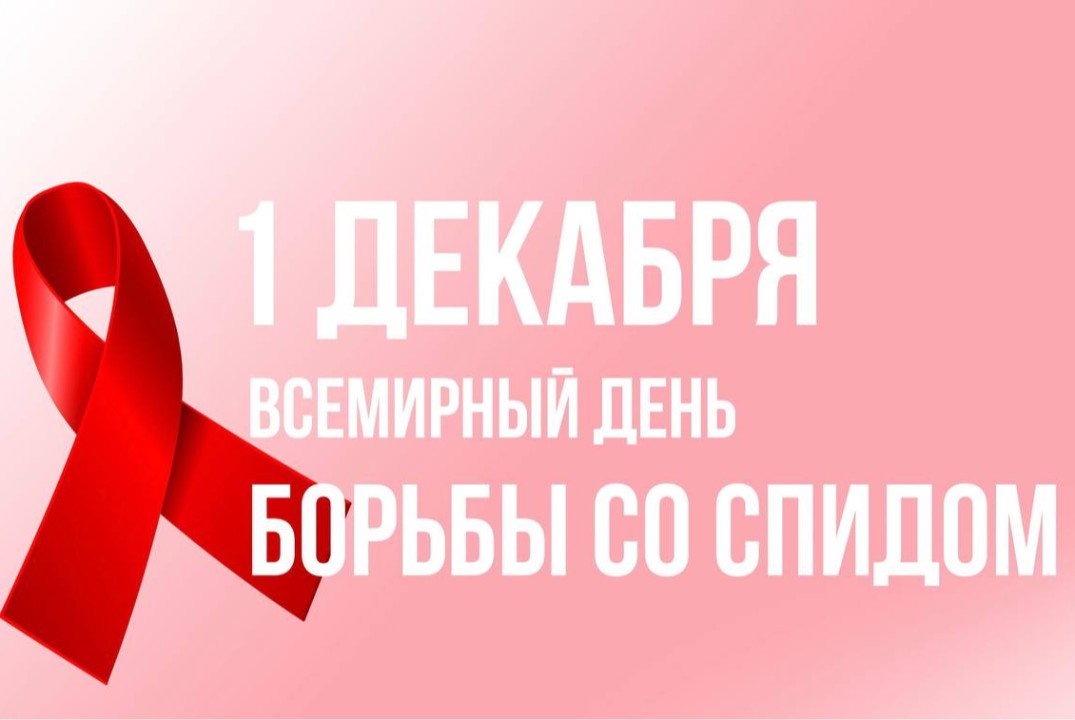 Акция "Всероссийский день борьбы со СПИДом"
