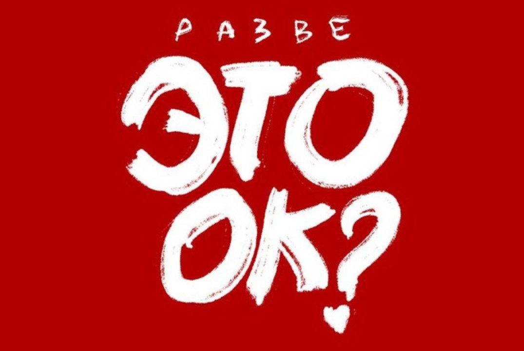 Разве это ок?