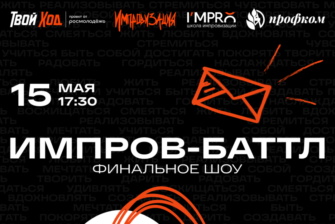 Региональный тур «Твой ход х Импровизация»