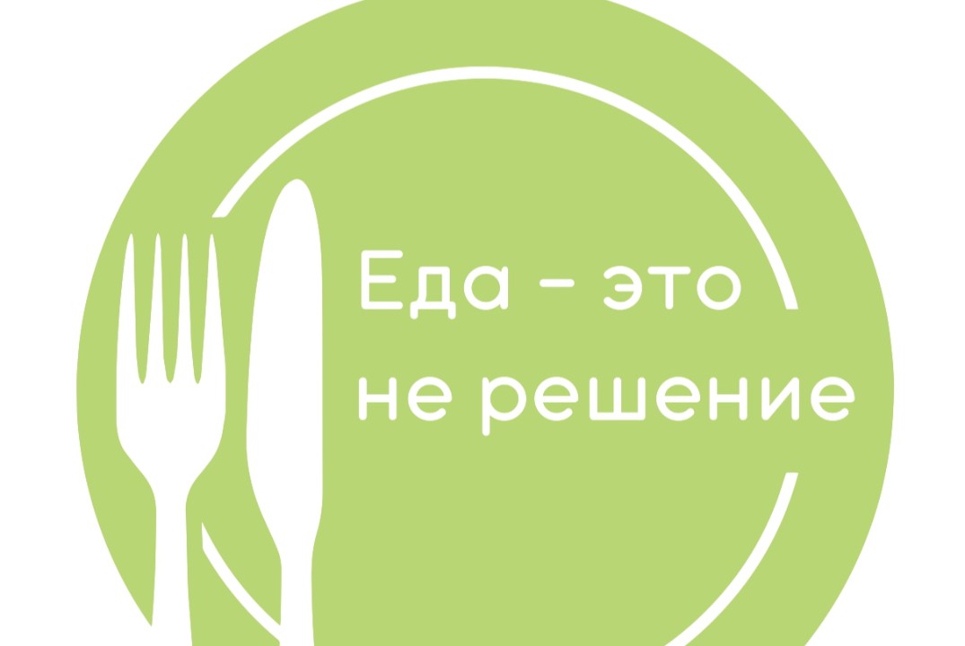 Молодежный оздоровительный проект "Еда - это не решение"