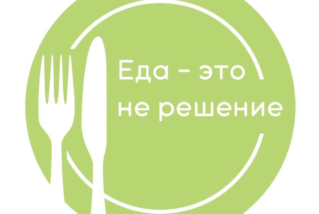 Молодежный оздоровительный проект "Еда - это не решение"