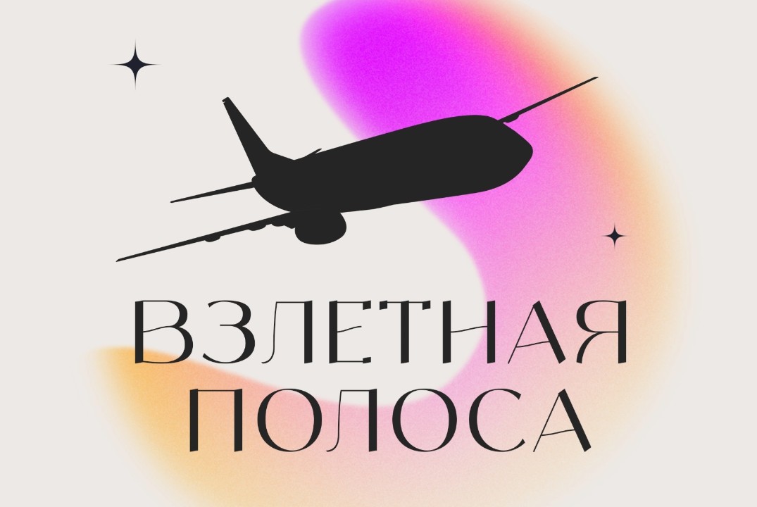 Взлетная полоса 2024 - панельная дискуссия