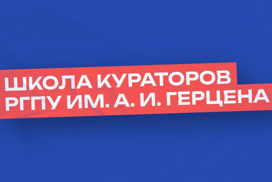 Вводная встреча участников проекта "Школа кураторов РГПУ...
